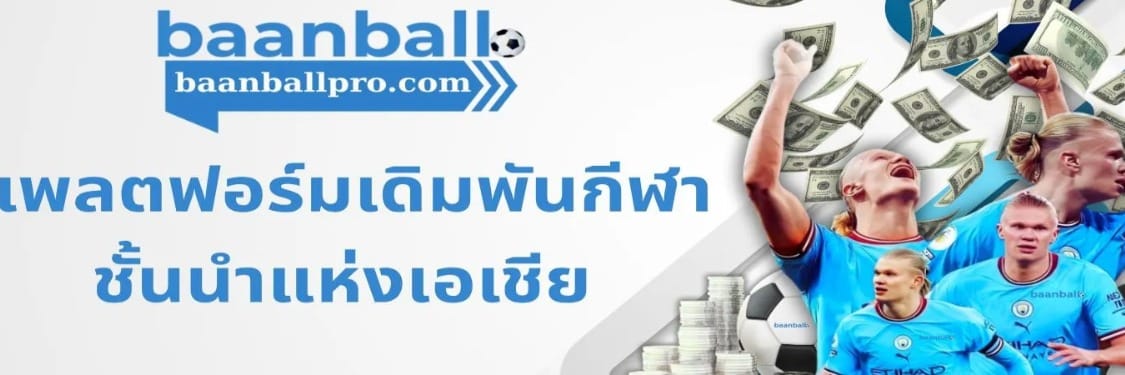 บ้านบอล