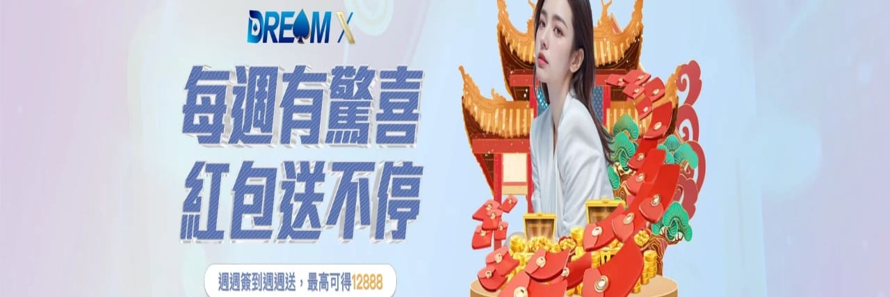 DreamX香港娛樂城