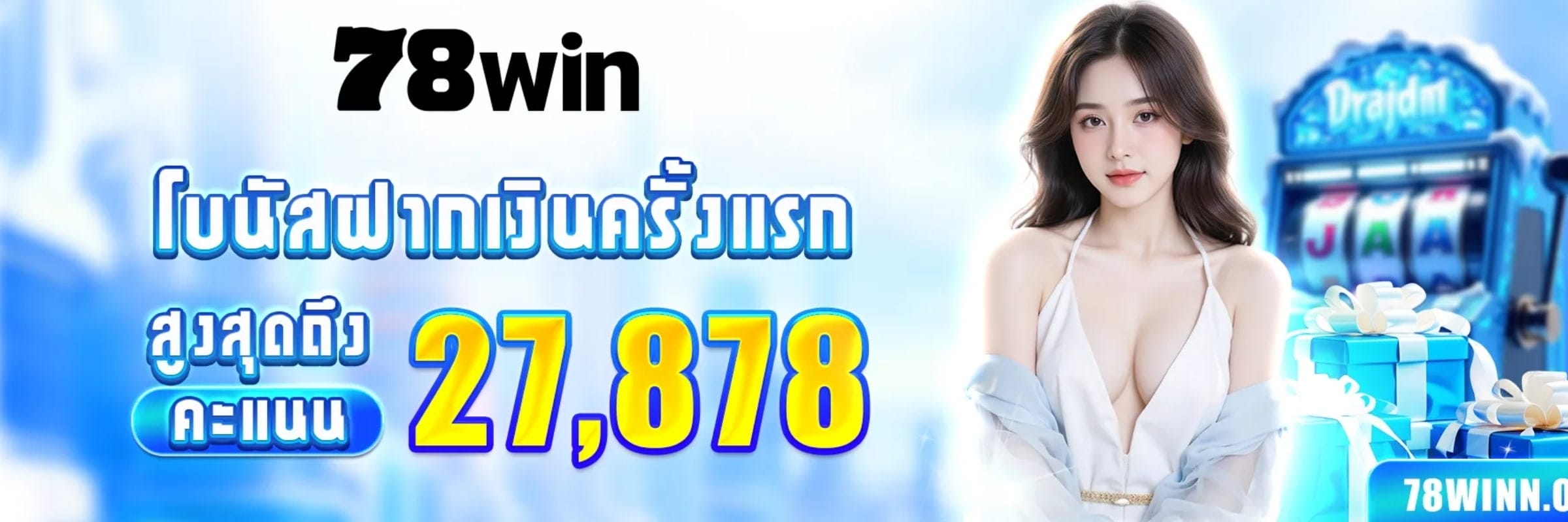 เจ้ามือรับพนัน  78win